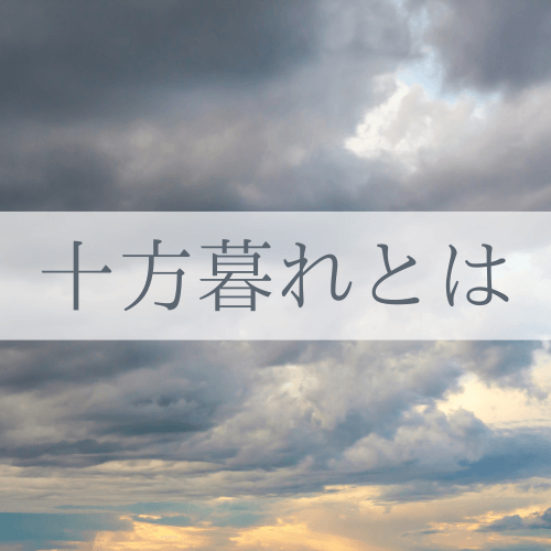 十方暮れとは?陰の暦の10日間 どんなことが起きる? | 暦と季節