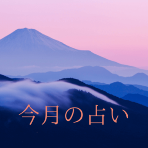 今月の占い